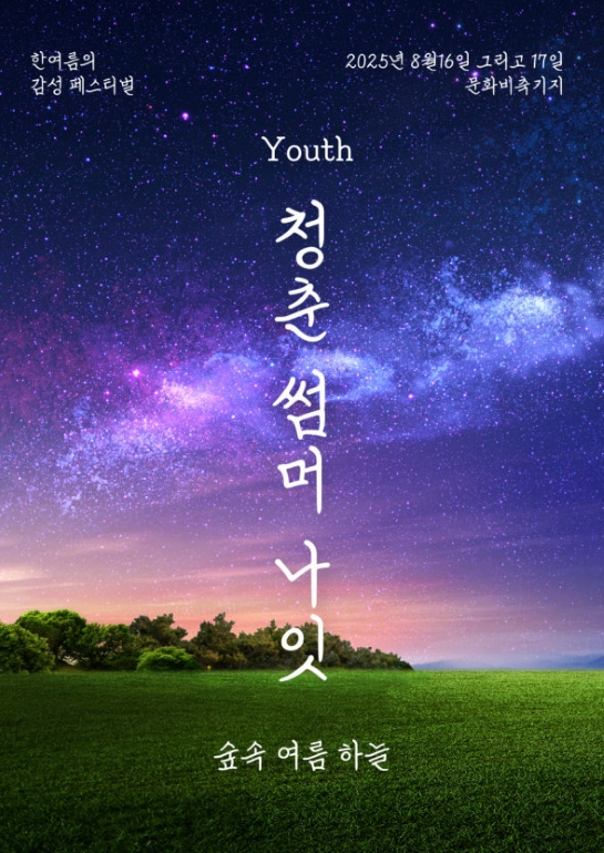 (Youth) 청춘 썸머 나잇 2025