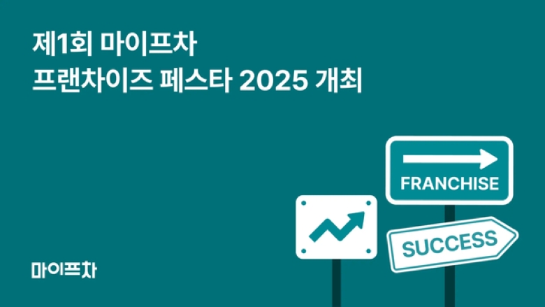 2025 마이프차 프랜차이즈 페스타
