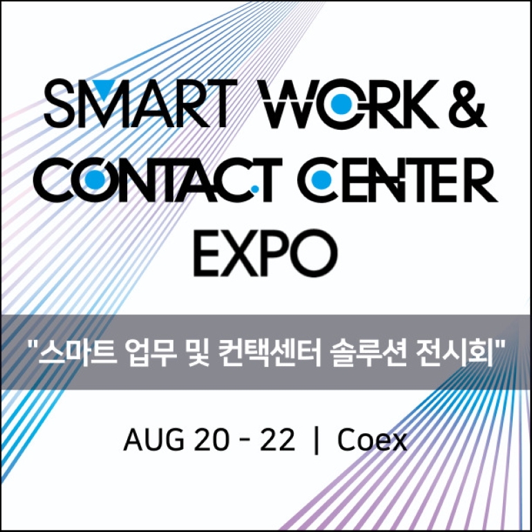2025 스마트 워크 & 컨택센터 엑스포