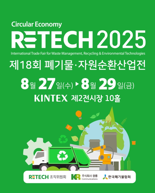 제18회 폐기물·자원순환산업전