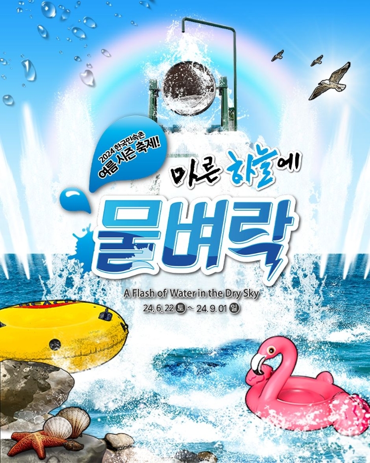 마른 하늘에 물벼락이? 한국판 송크란 방불케 하는 물 축제 열리는 곳
