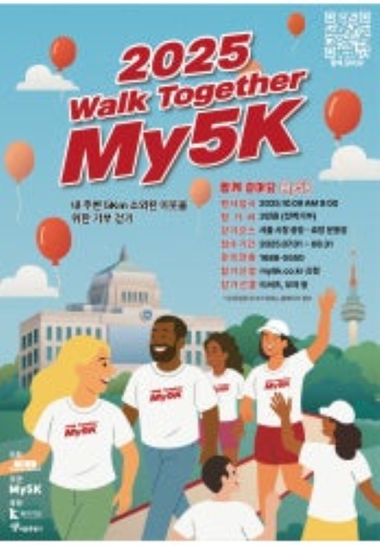 2025 함께 걸어요 My5K