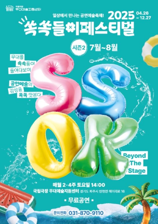 쏙쏙들이페스티벌