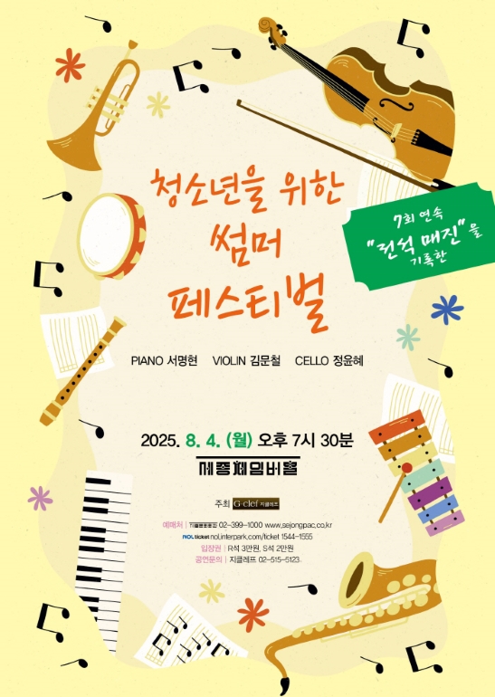청소년을 위한 썸머페스티벌
