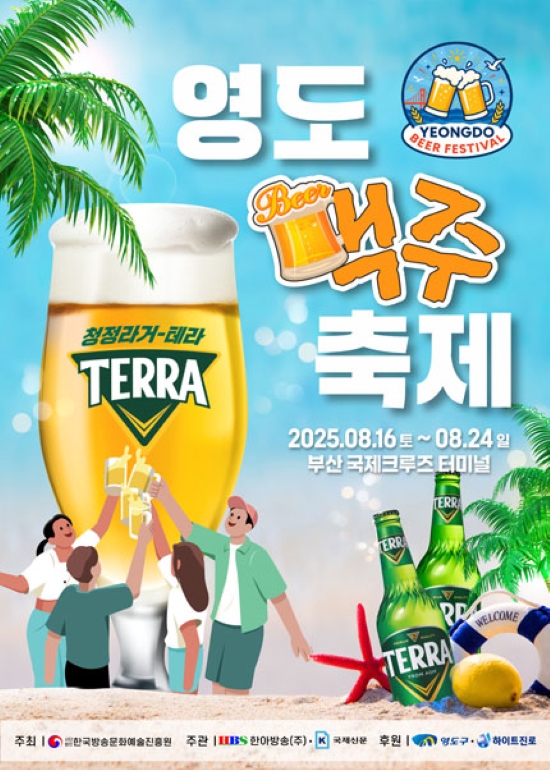 영도 맥주 축제