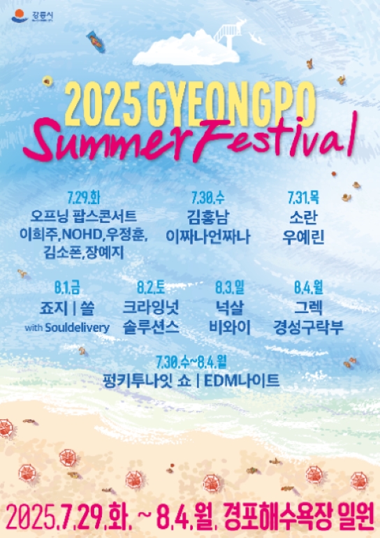 경포 썸머 페스티벌