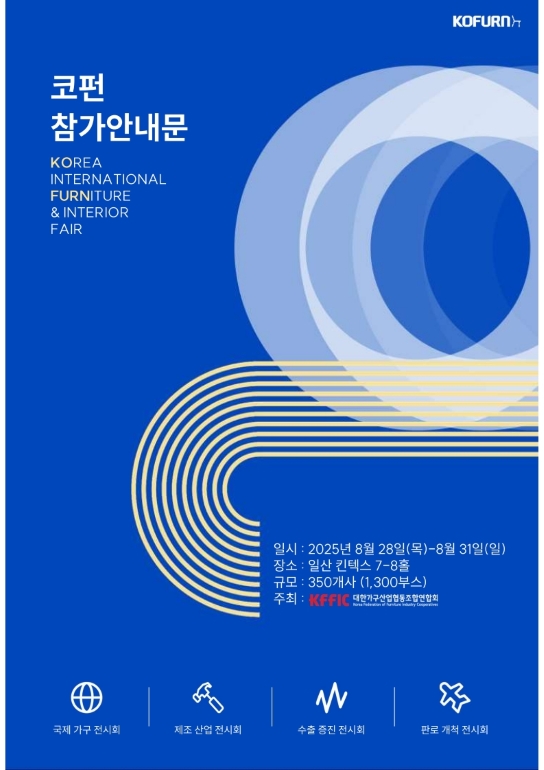 한국국제가구 및 인테리어산업대전 : 코펀