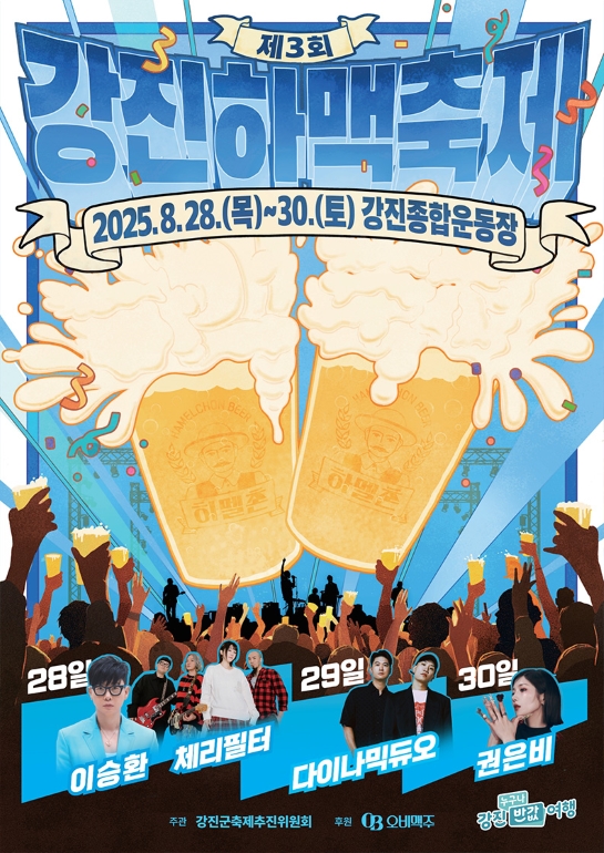 강진하맥축제