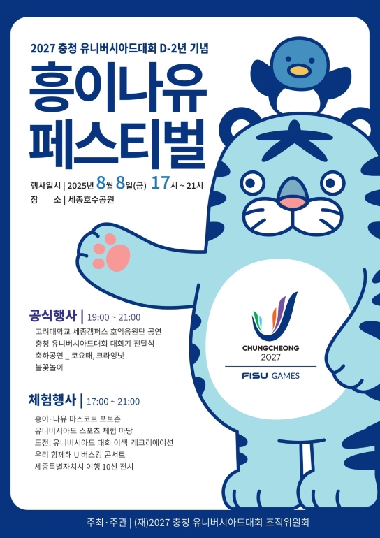 2027 충청 유니버시아드대회 D-2년 기념 흥이나유 페스티벌