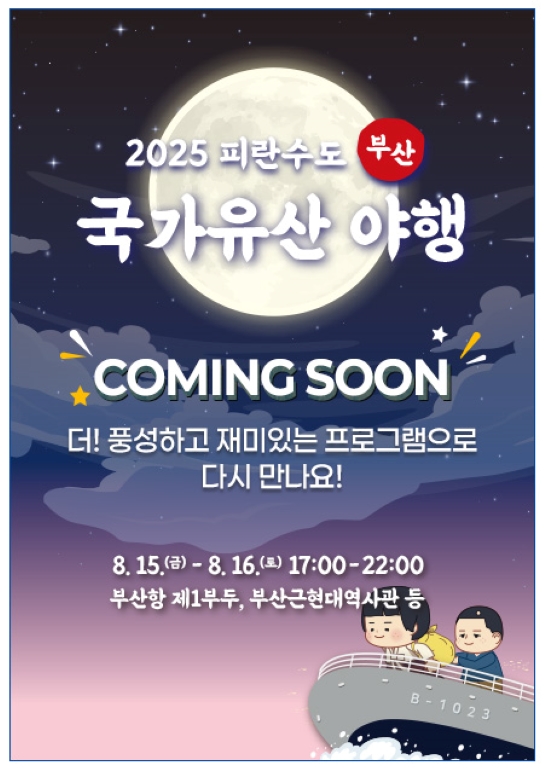 피란수도 부산 국가유산 야행